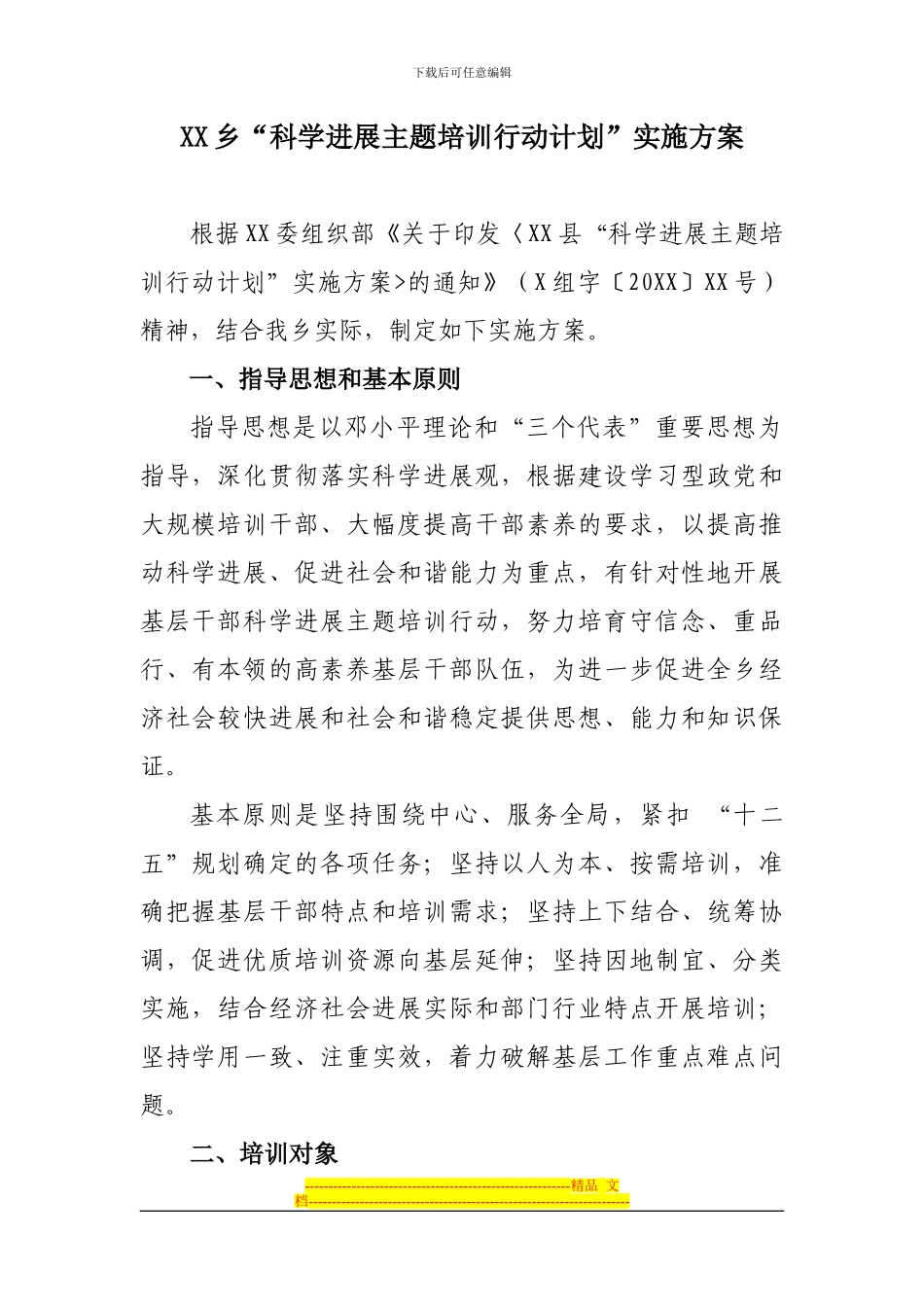 XX乡科学发展主题培训行动计划实施方案_第2页