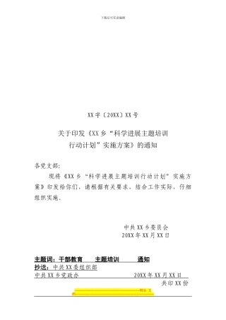 XX乡科学发展主题培训行动计划实施方案