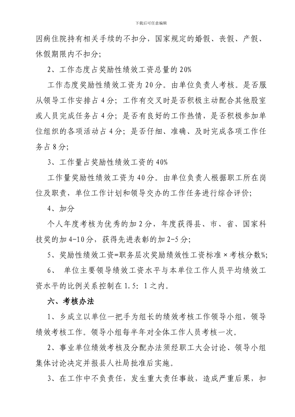 xx乡绩效工资考核办法_第3页