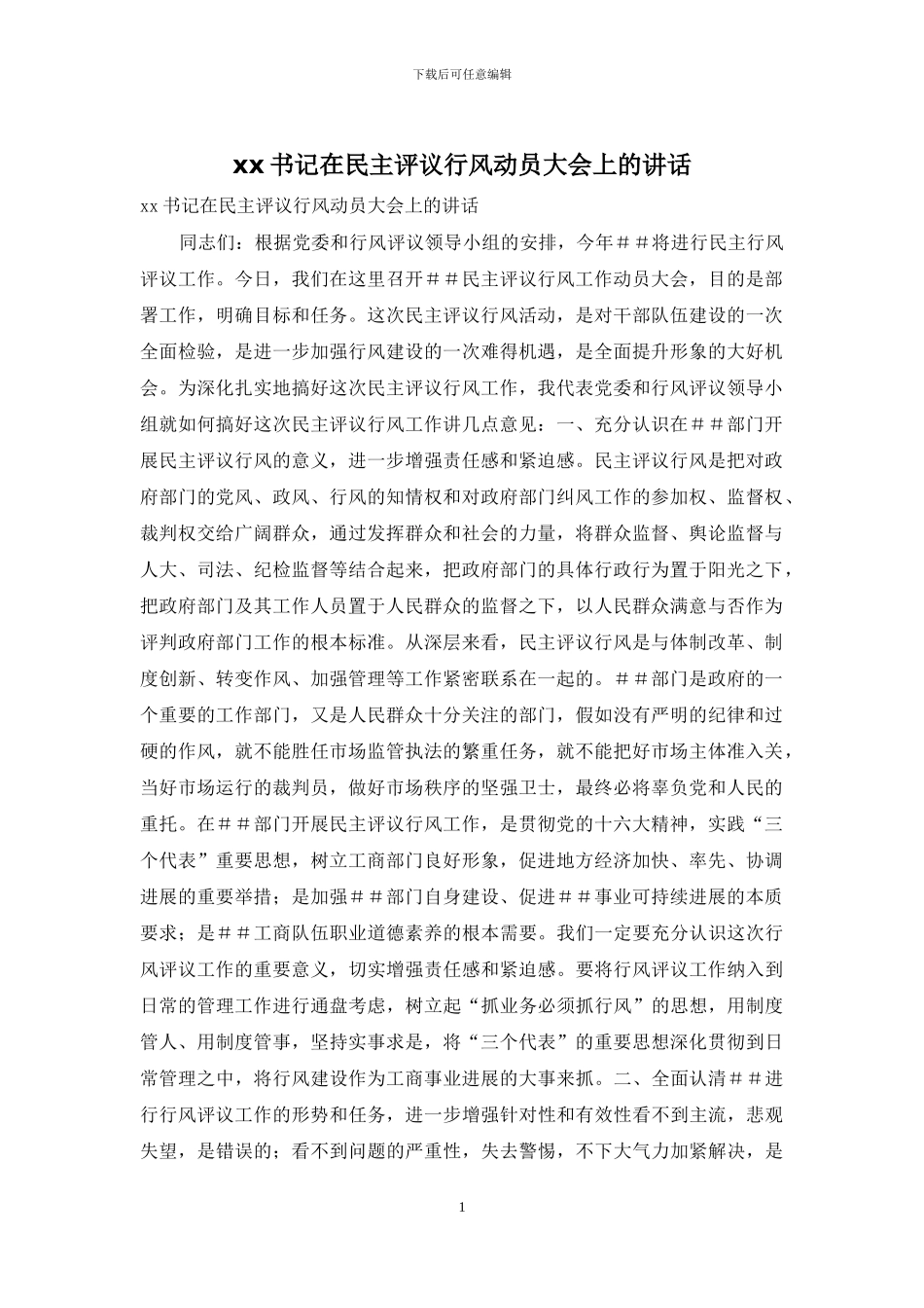 xx书记在民主评议行风动员大会上的讲话_第1页