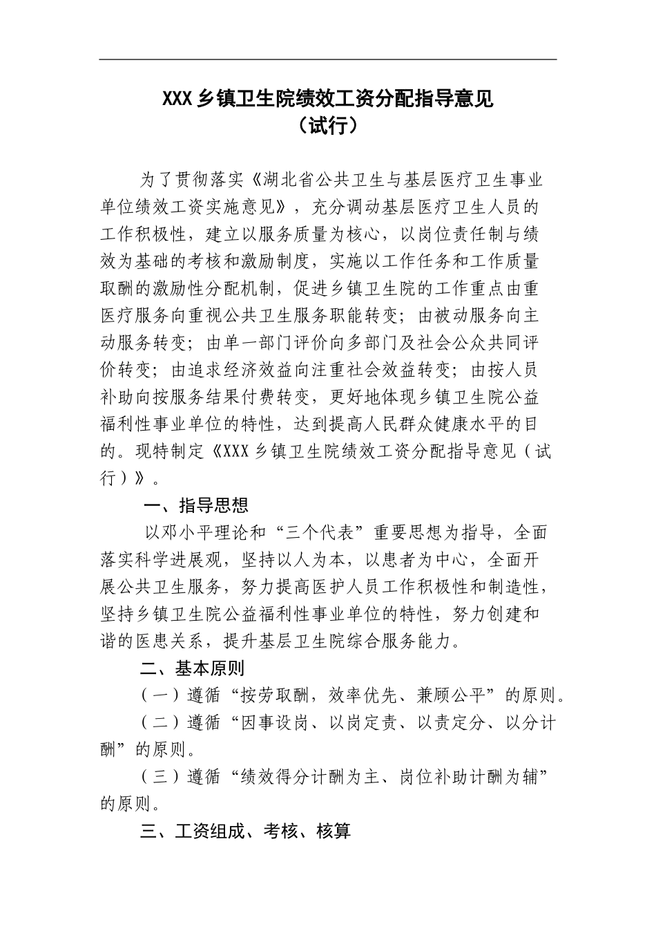 XX乡镇卫生院绩效工资分配指导意见_第1页