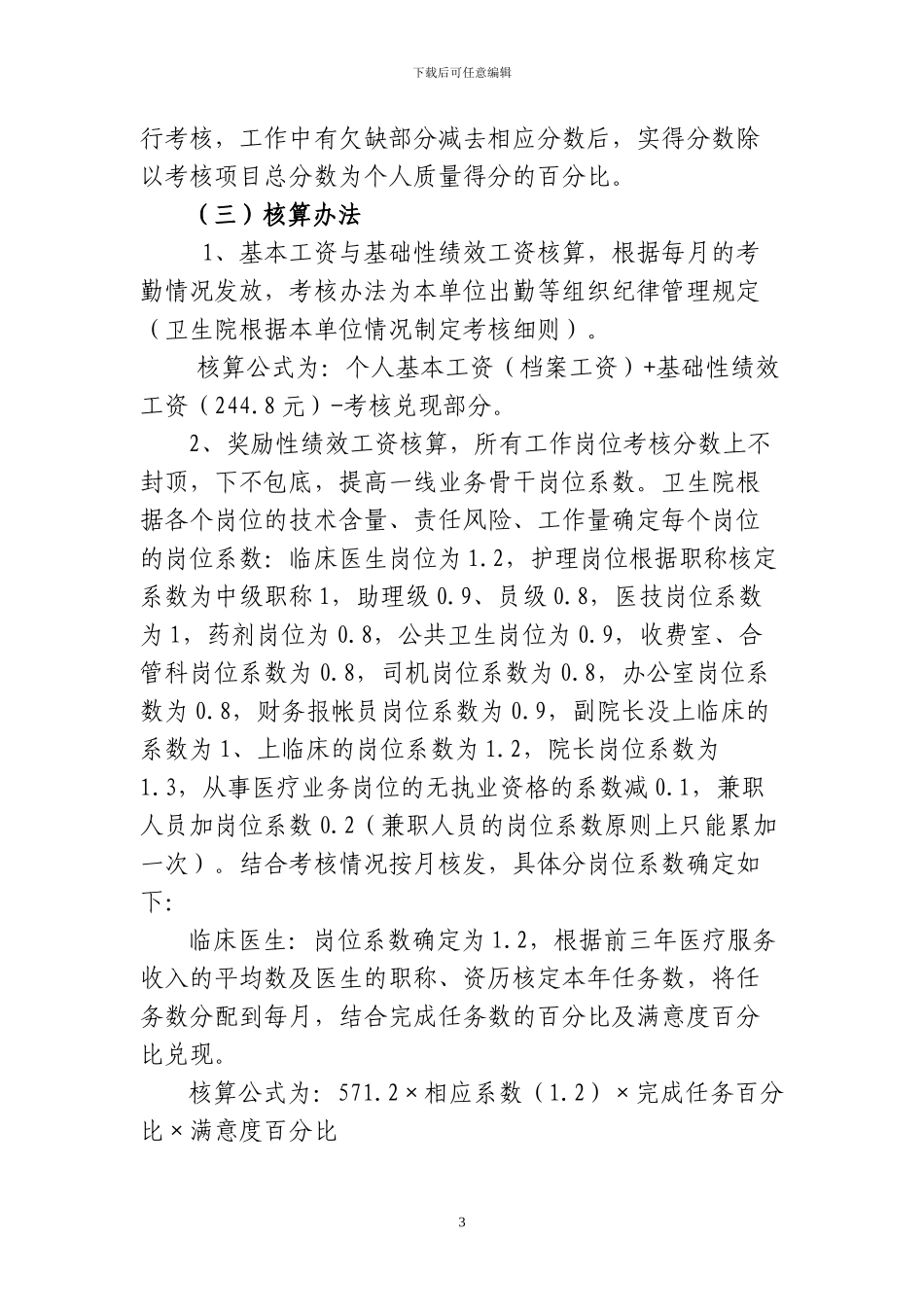 XX乡镇卫生院绩效工资分配指导意见_第3页