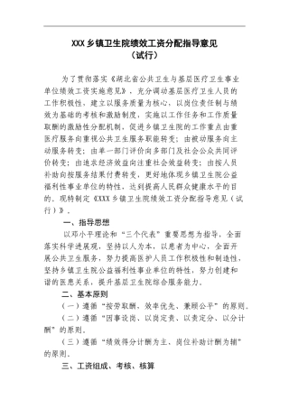 XX乡镇卫生院绩效工资分配指导意见