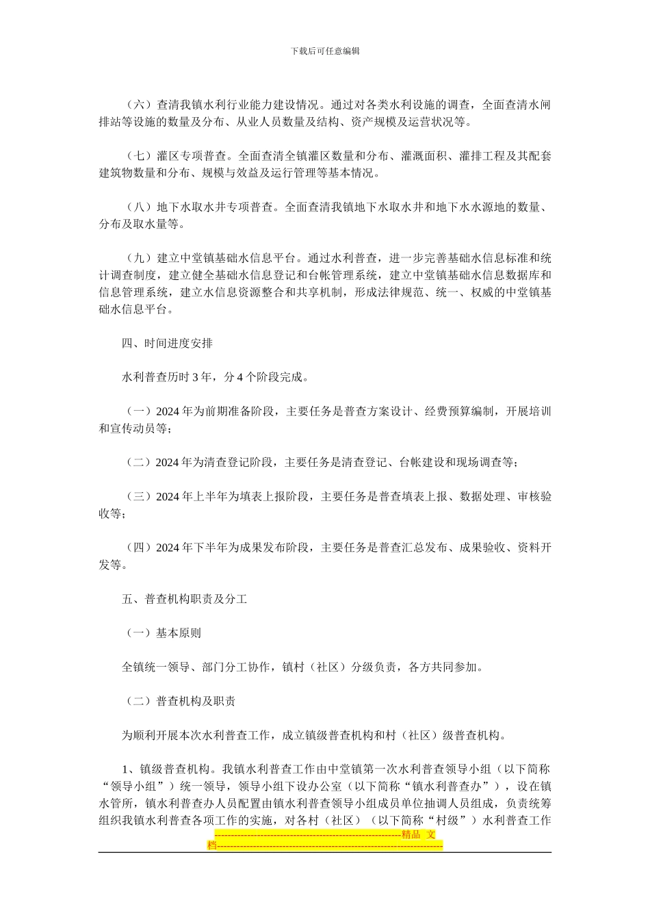 XX乡镇水利普查工作方案_第2页