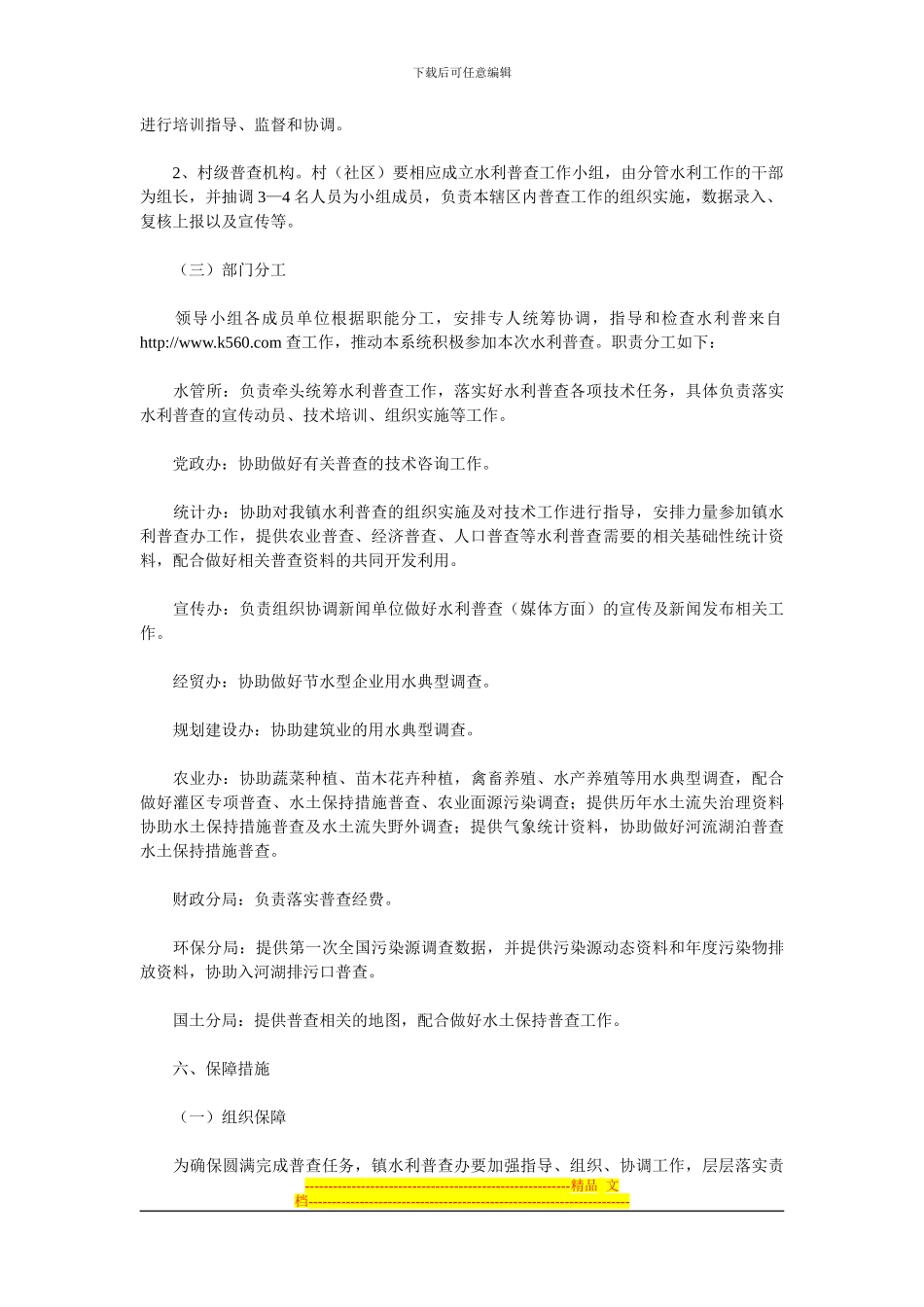 XX乡镇水利普查工作方案_第3页