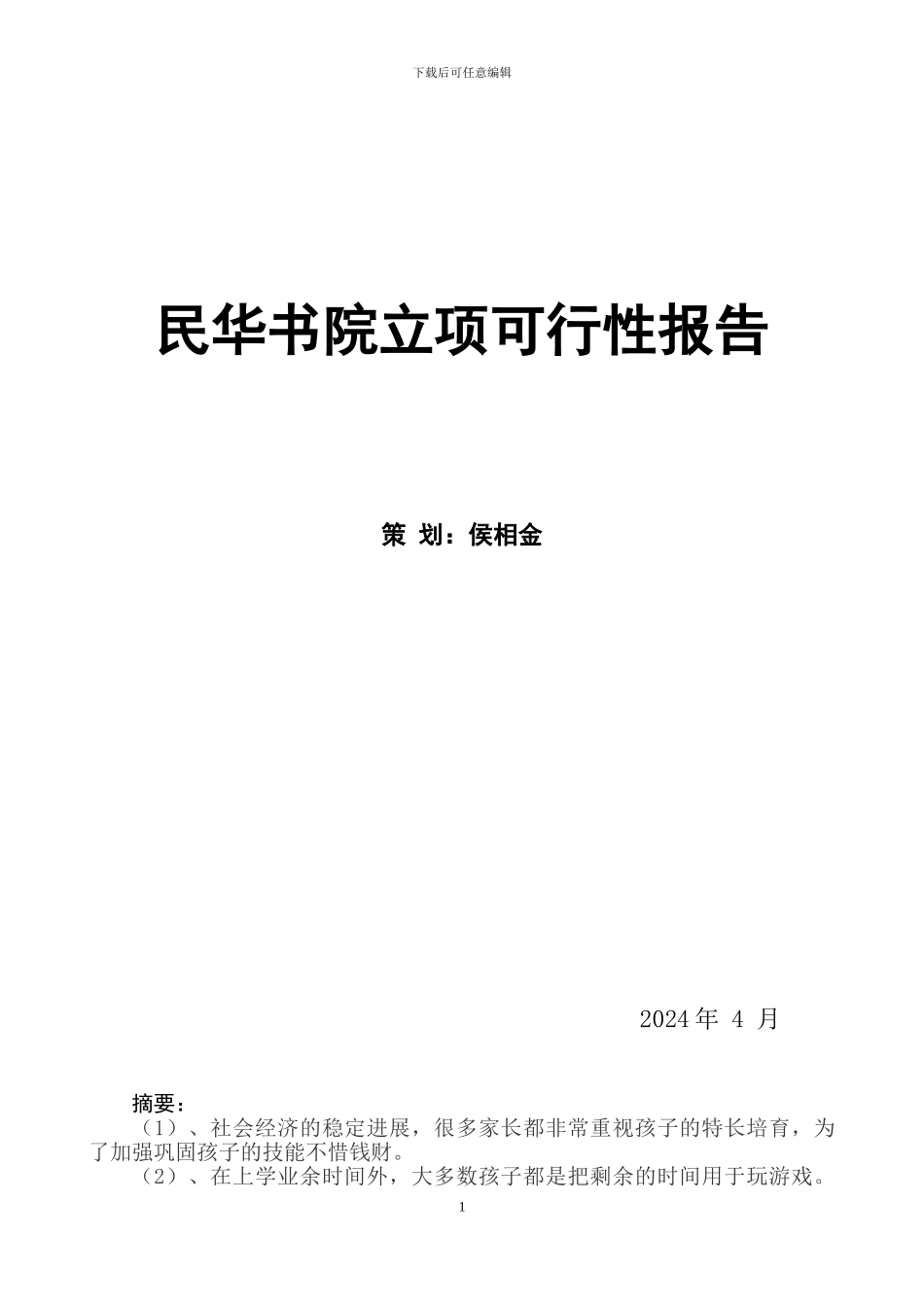 XX书画院项目可行性报告_第1页