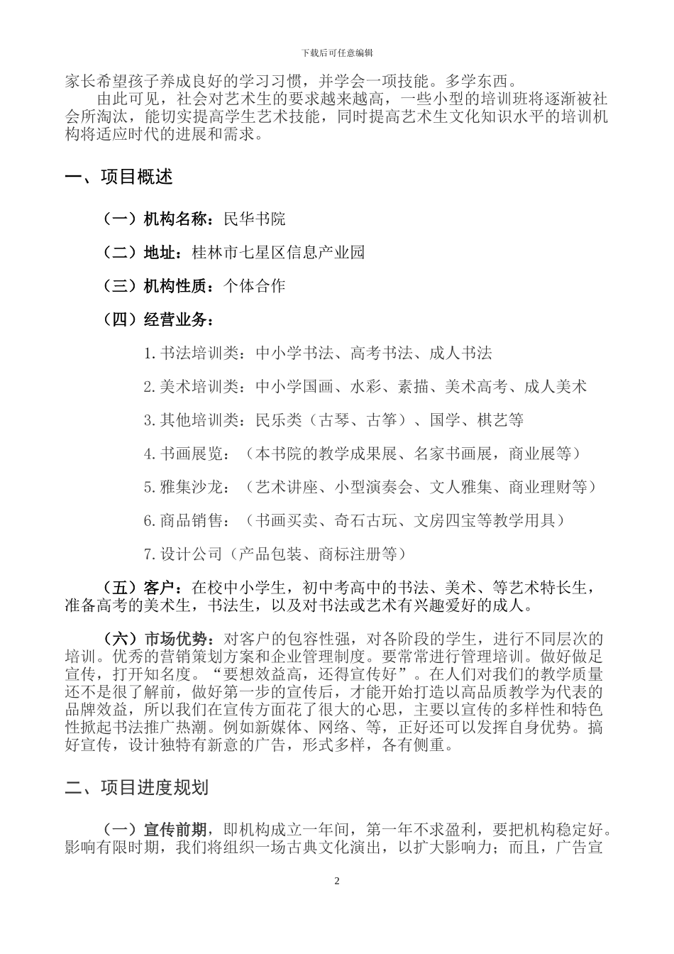 XX书画院项目可行性报告_第2页