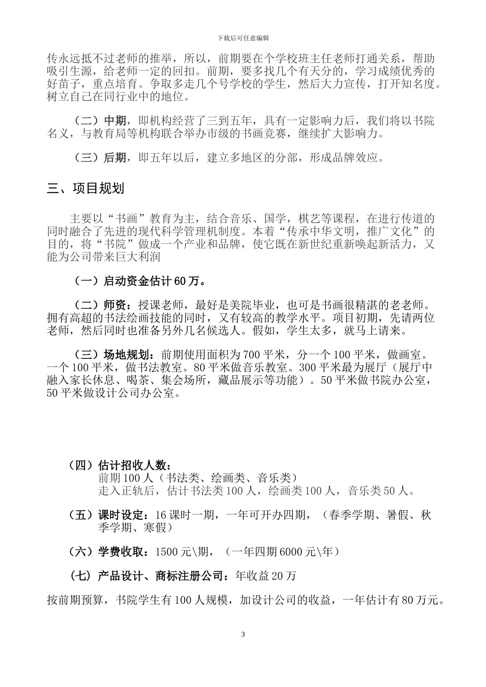 XX书画院项目可行性报告_第3页