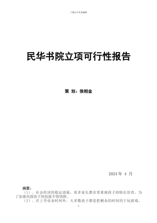 XX书画院项目可行性报告