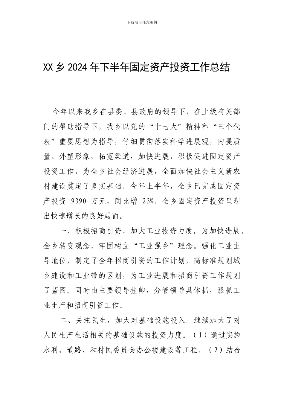 XX乡镇半年固定资产投资总结_第1页