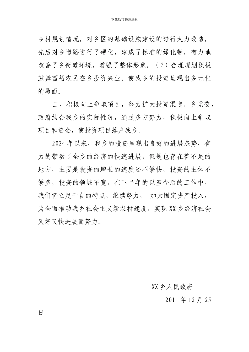 XX乡镇半年固定资产投资总结_第2页