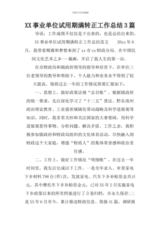 XX事业单位试用期满转正工作总结3篇