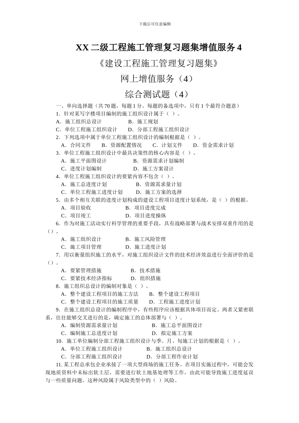 XX二级工程施工管理复习题集增值服务4_第1页