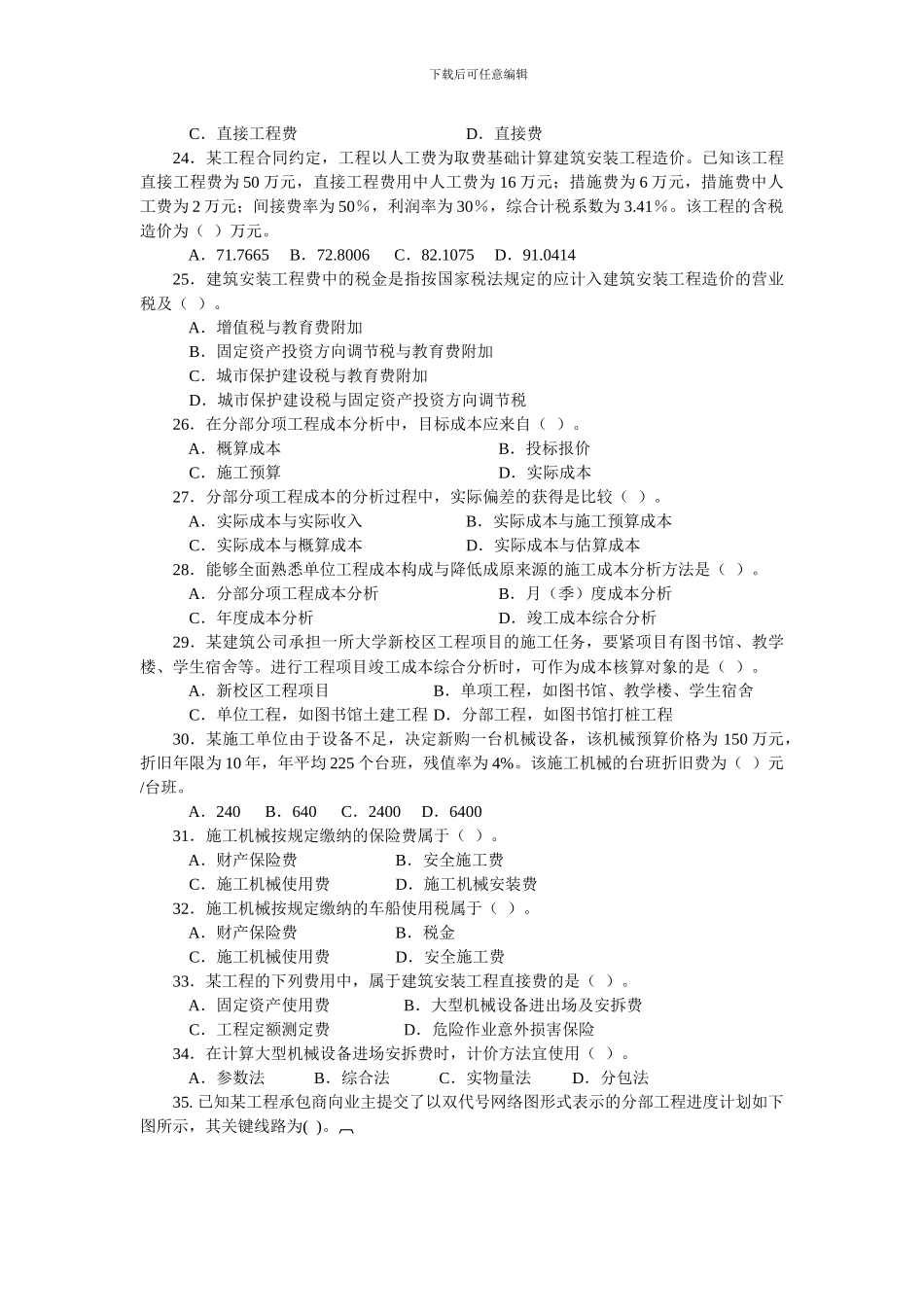 XX二级工程施工管理复习题集增值服务4_第3页
