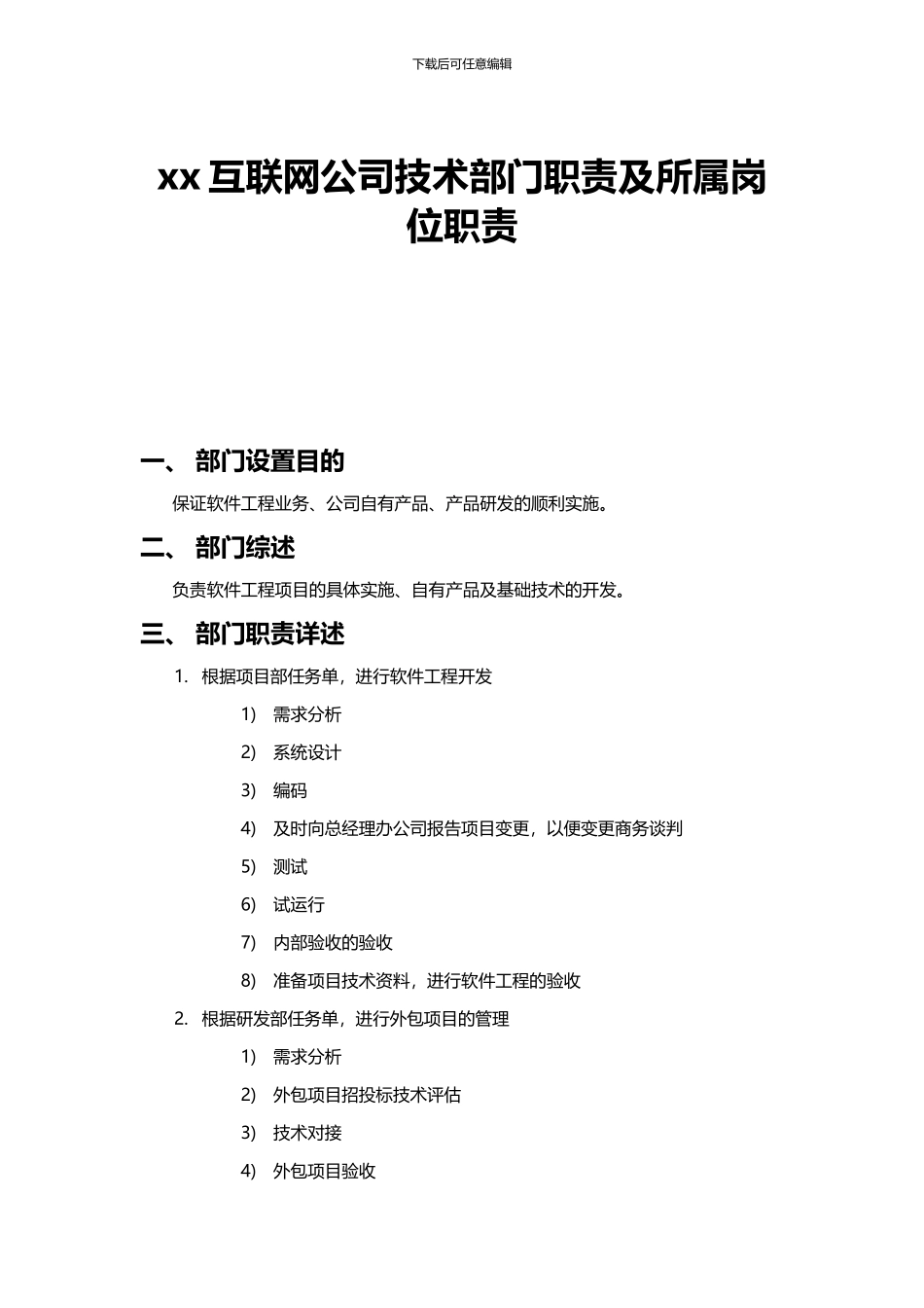 xx互联网公司技术部门职责及所属岗位职责_第1页
