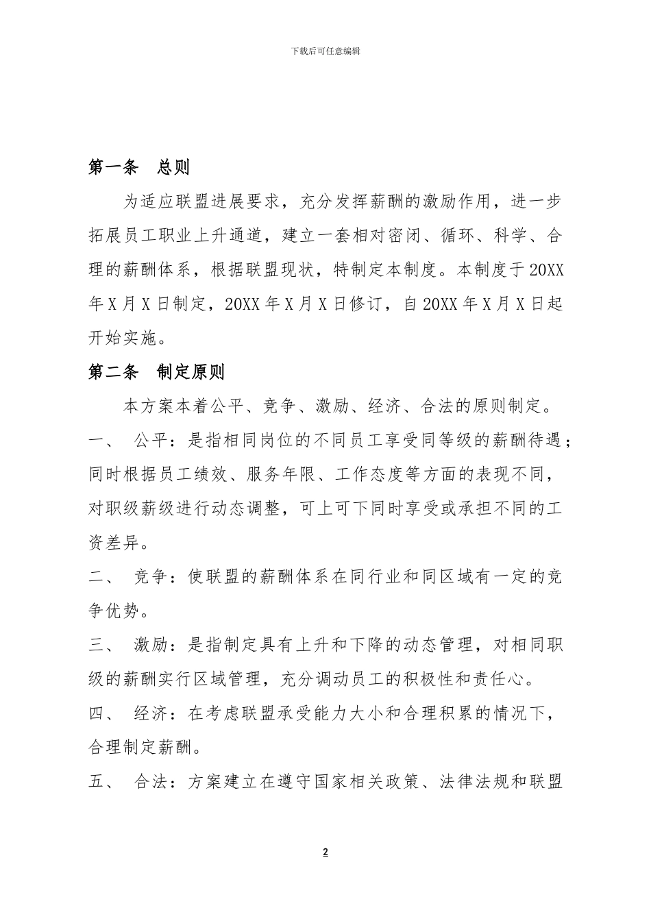 XX产业联盟薪酬管理制度模版_第2页