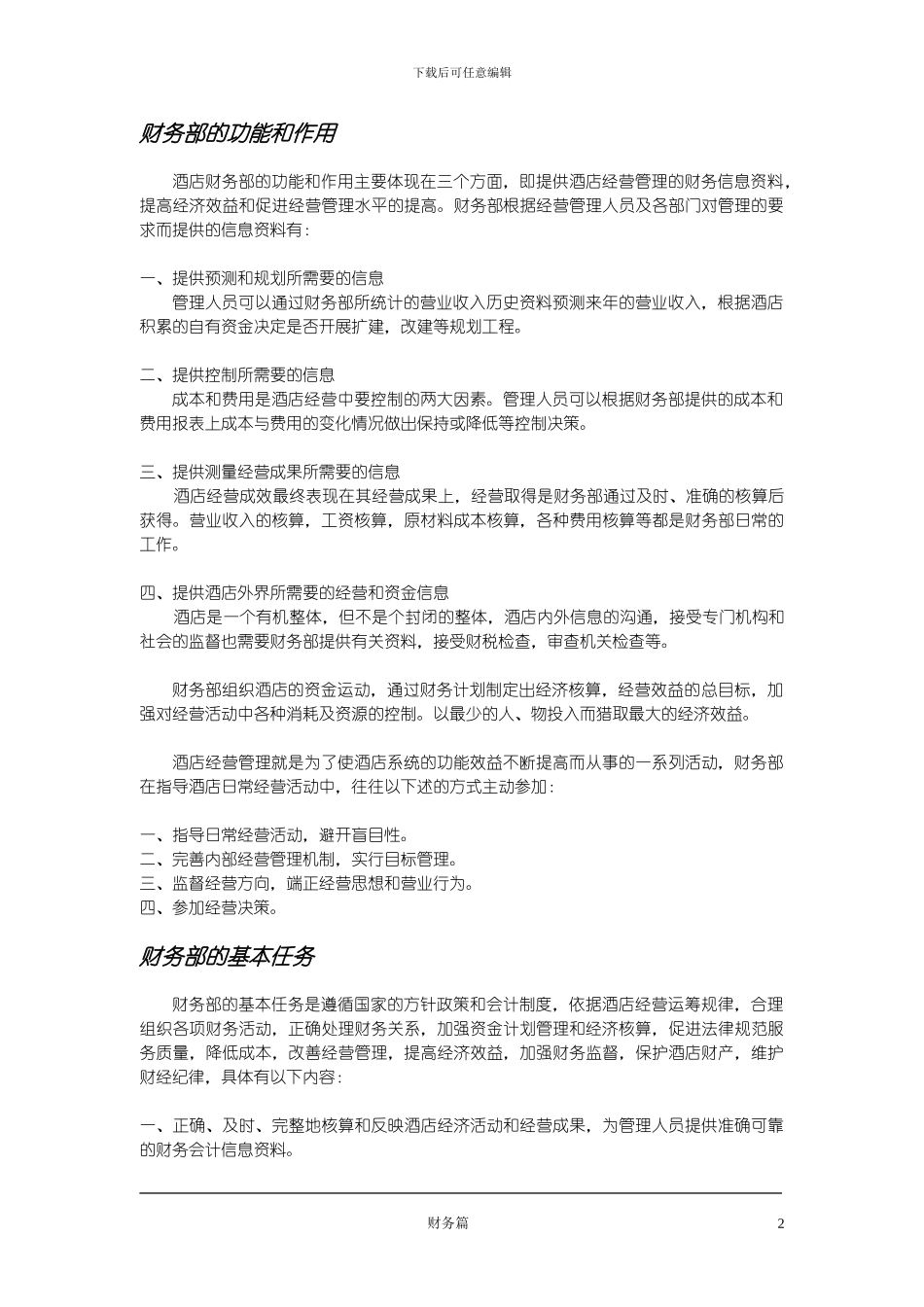 XX五星级国际酒店财务管理制度_第2页