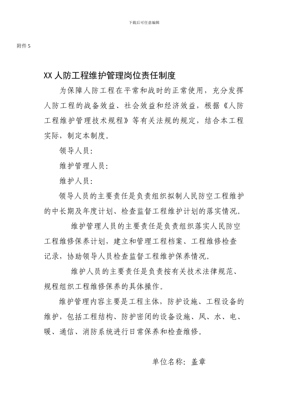 XX人防工程维护管理岗位责任制度_第1页