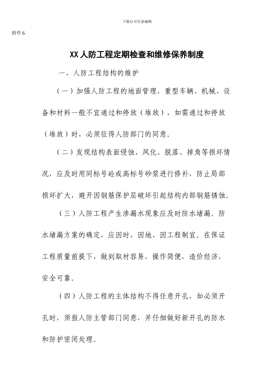 XX人防工程维护管理岗位责任制度_第2页