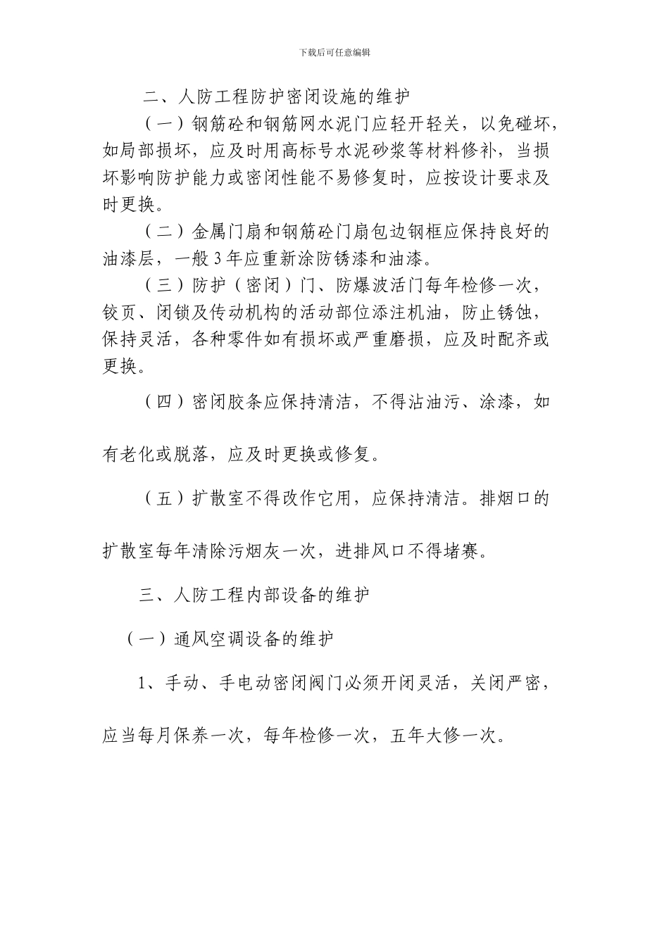 XX人防工程维护管理岗位责任制度_第3页