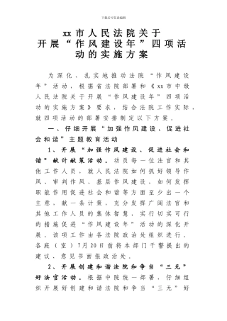 xx人民法院开展作风建设年四项活动实施方案