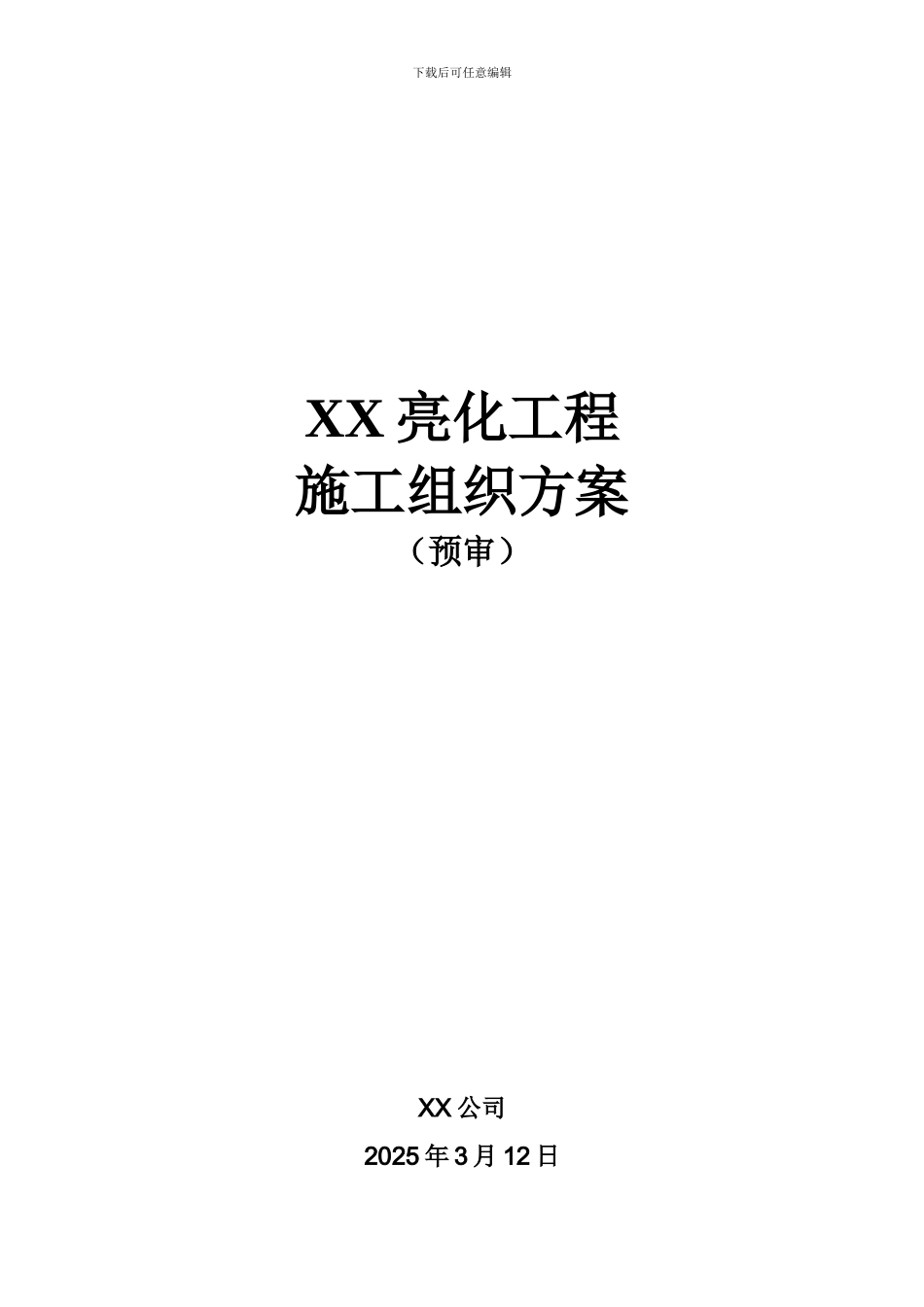 XX亮化工程施工组织方案_第1页