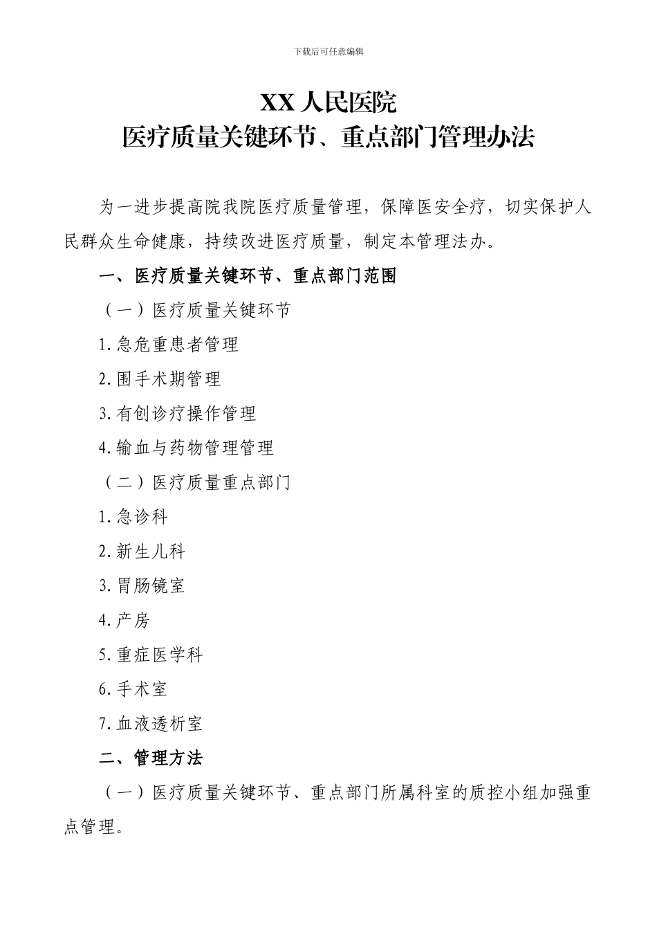 XX人民医疗质量关键环节、重点部门管理办法_第1页