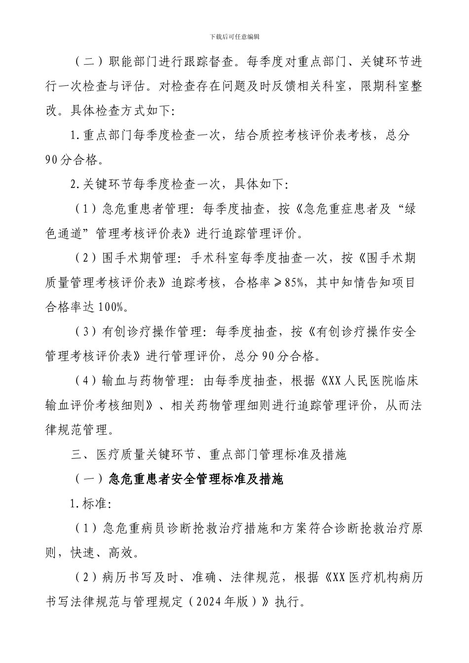 XX人民医疗质量关键环节、重点部门管理办法_第2页