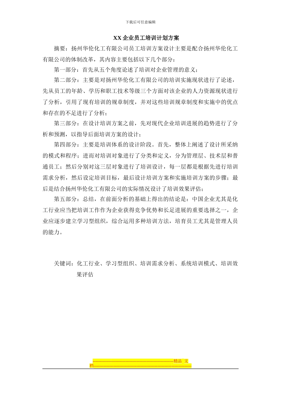 XX企业员工培训计划方案_第1页