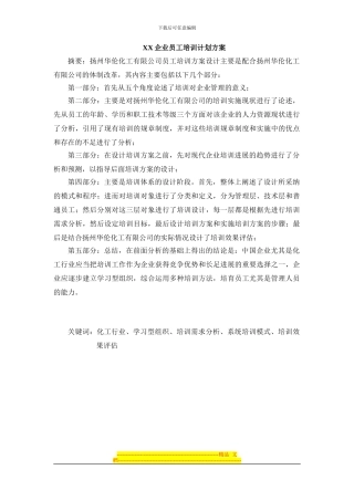 XX企业员工培训计划方案