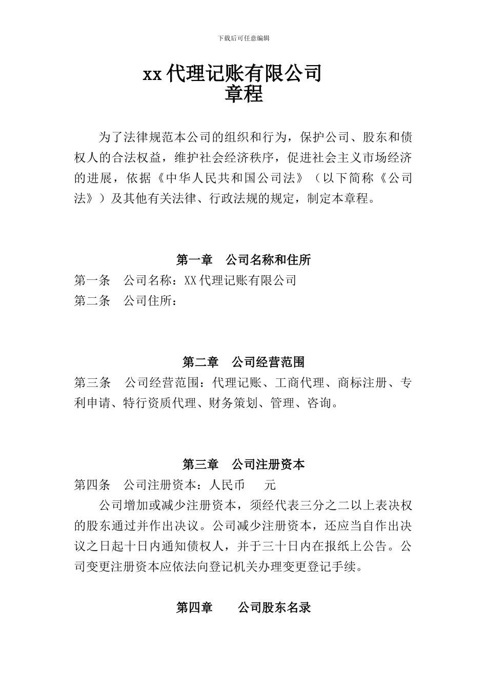 XX代理记账有限公司章程_第1页