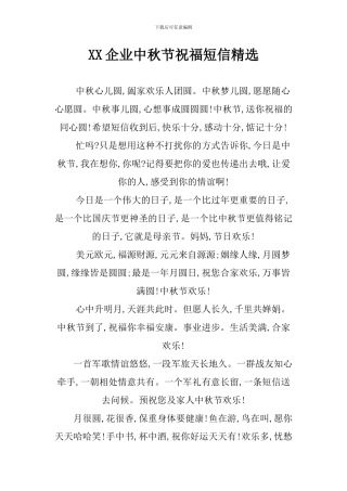 XX企业中秋节祝福短信精选