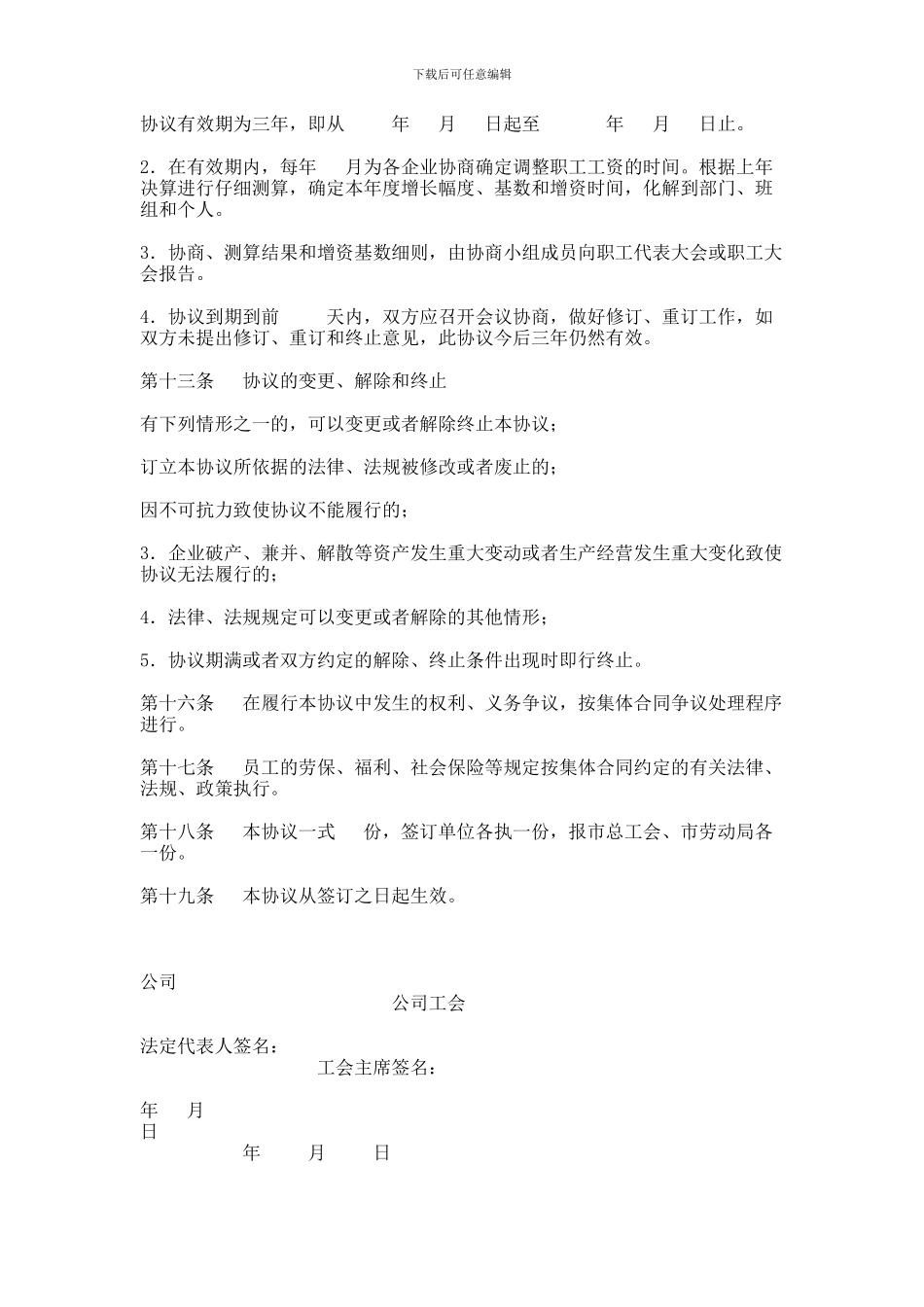 XX企业工资集体协商协议书范本_第3页