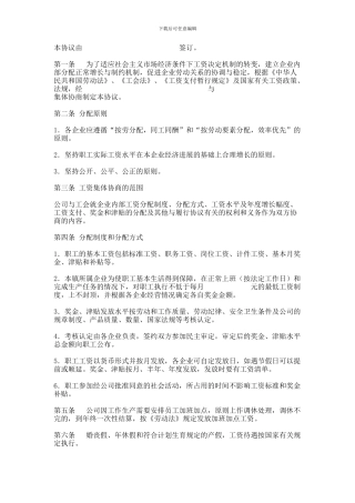 XX企业工资集体协商协议书范本