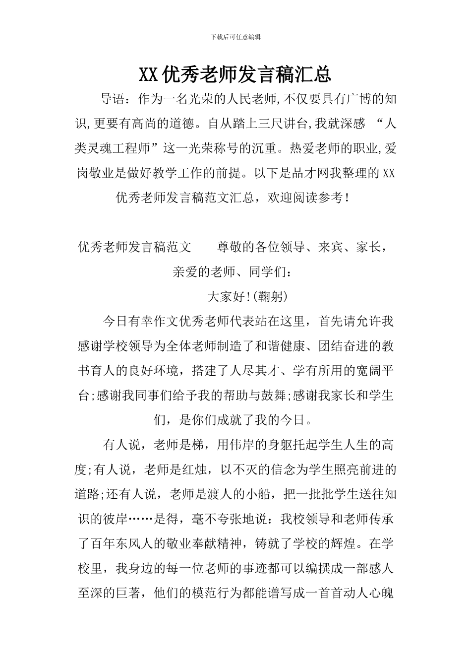 XX优秀教师发言稿汇总_第1页
