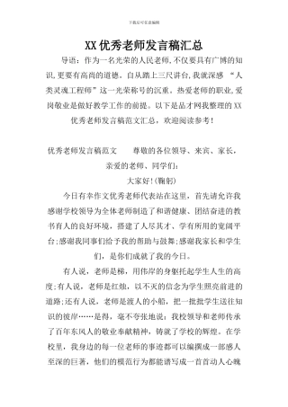XX优秀教师发言稿汇总