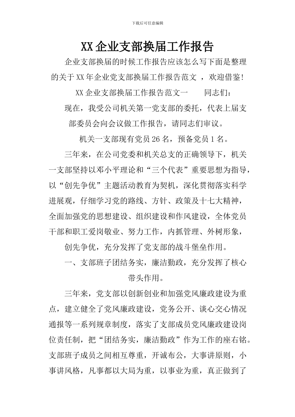 XX企业支部换届工作报告_第1页