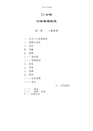 xx企业综合部管理制度