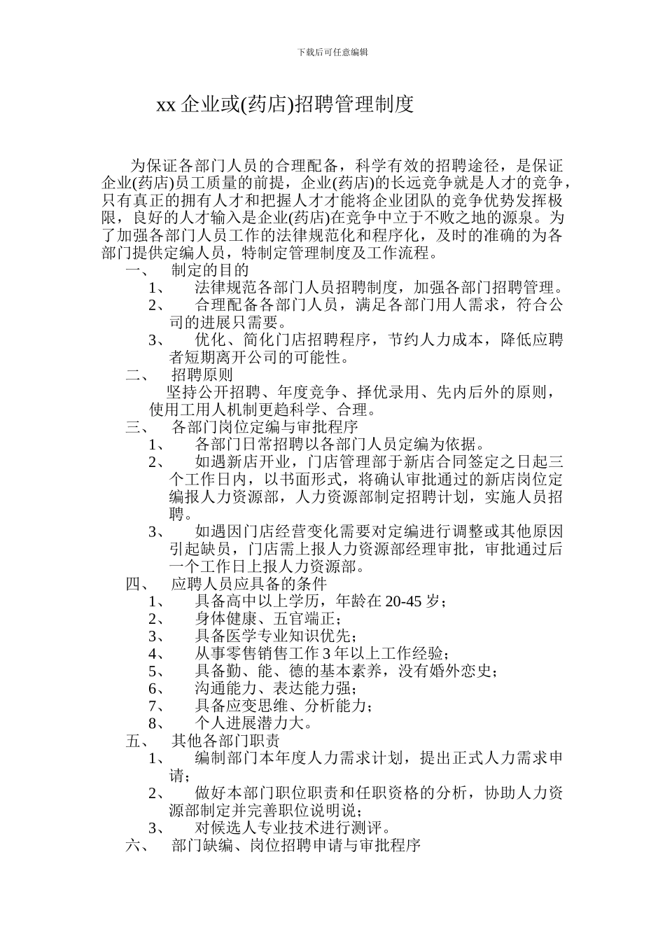xx企业或招聘管理制度_第1页