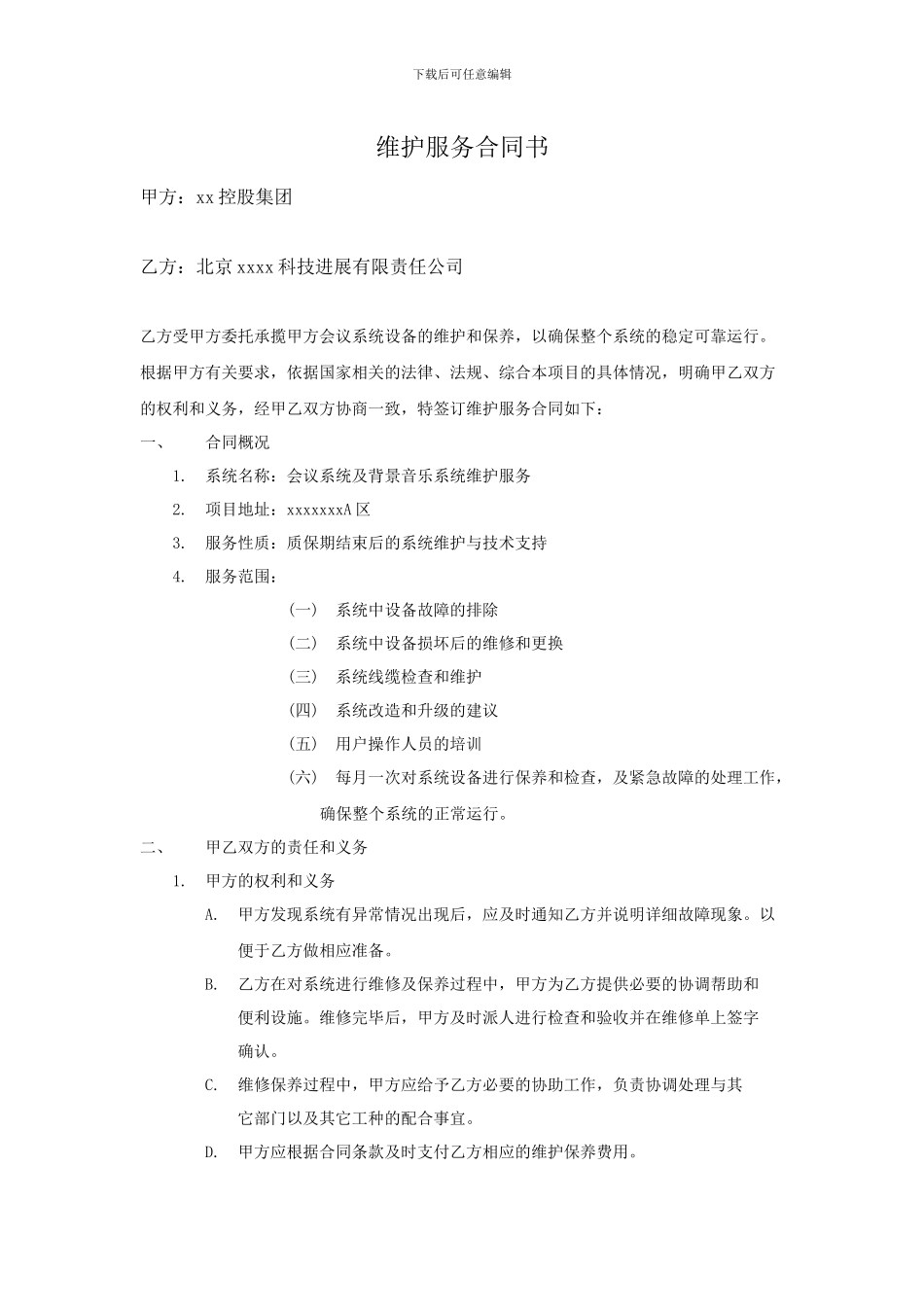 xx会议系统维护服务合同书_第1页