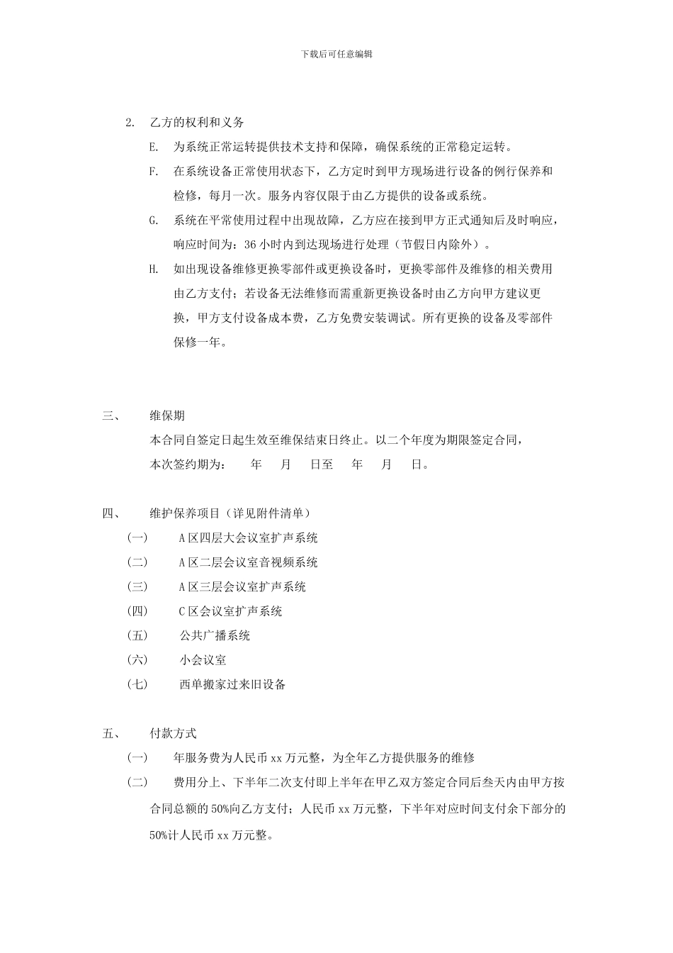 xx会议系统维护服务合同书_第2页