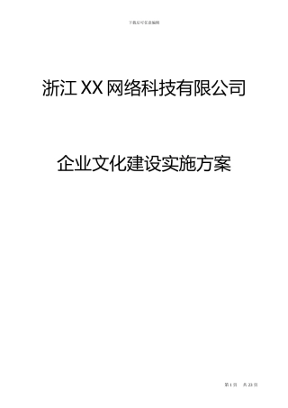 xx企业文化落地方案---经典