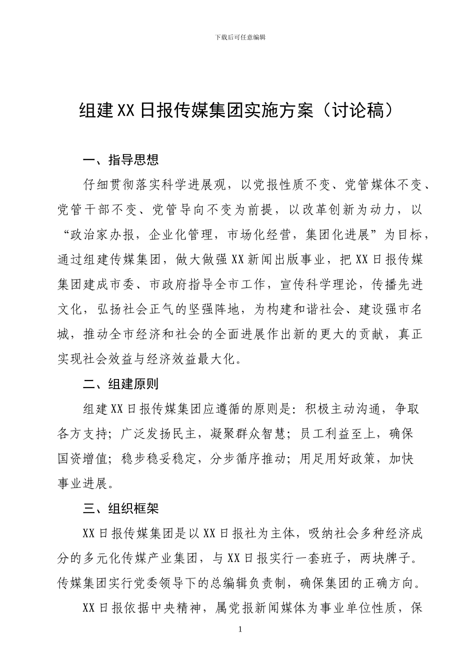 xx传媒集团组建方案_第1页