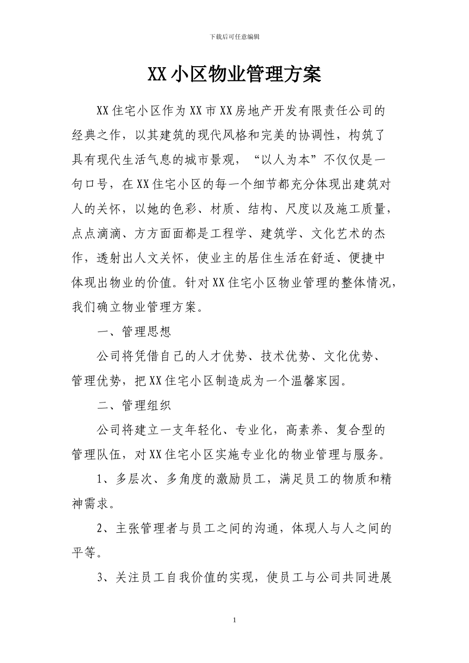 XX住宅小区物业管理方案_第1页