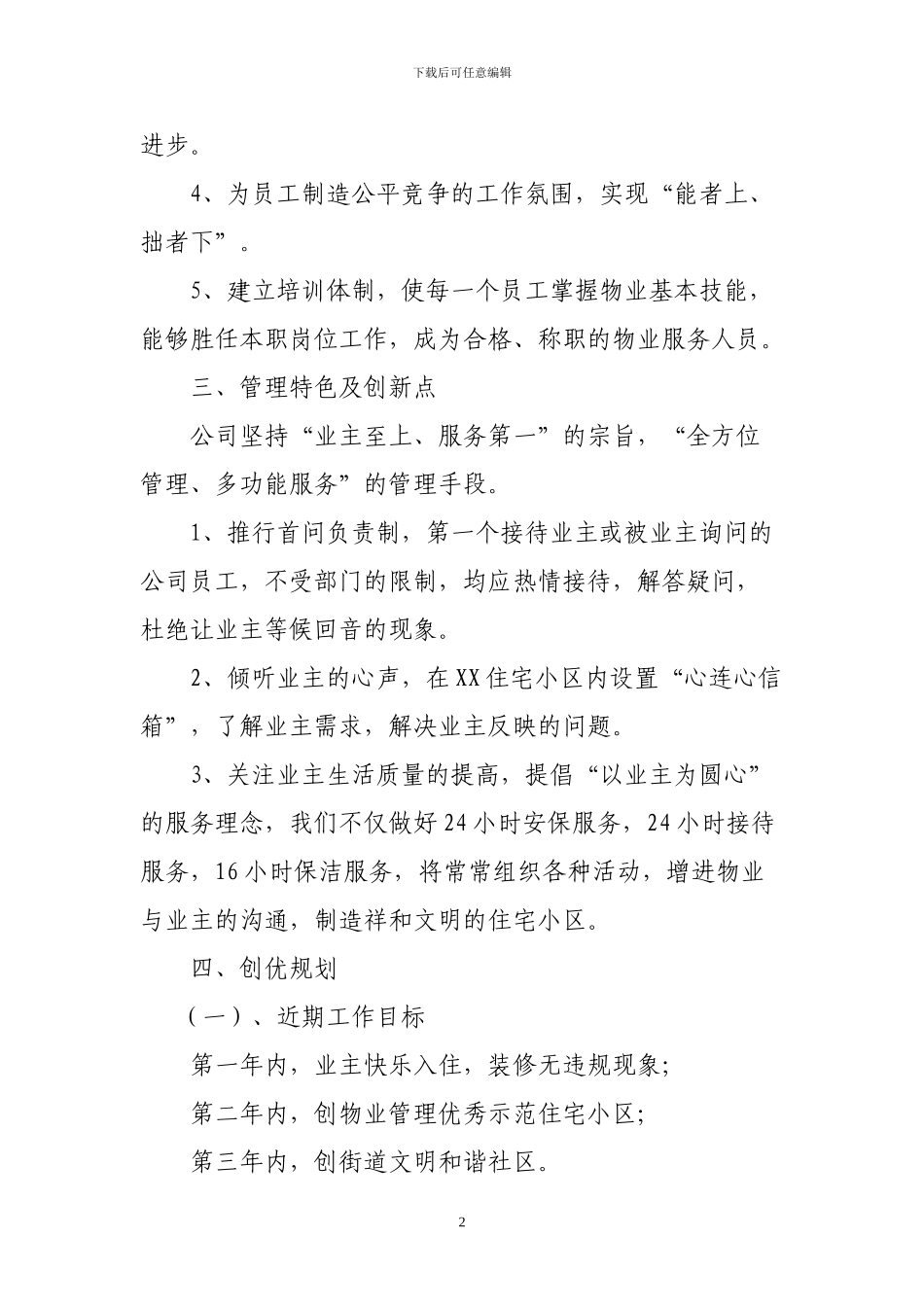 XX住宅小区物业管理方案_第2页