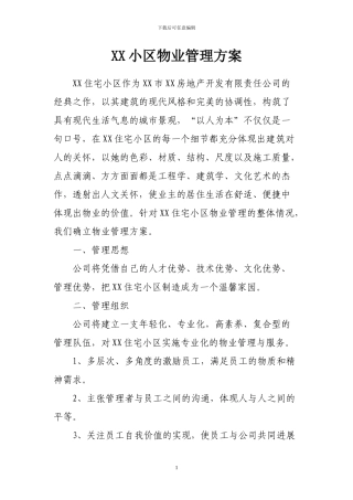 XX住宅小区物业管理方案