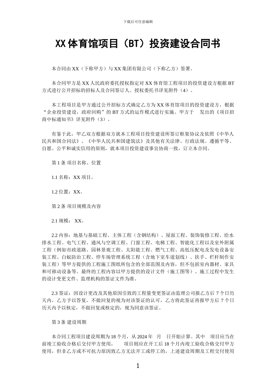 XX体育馆项目投资建设合同书_第1页