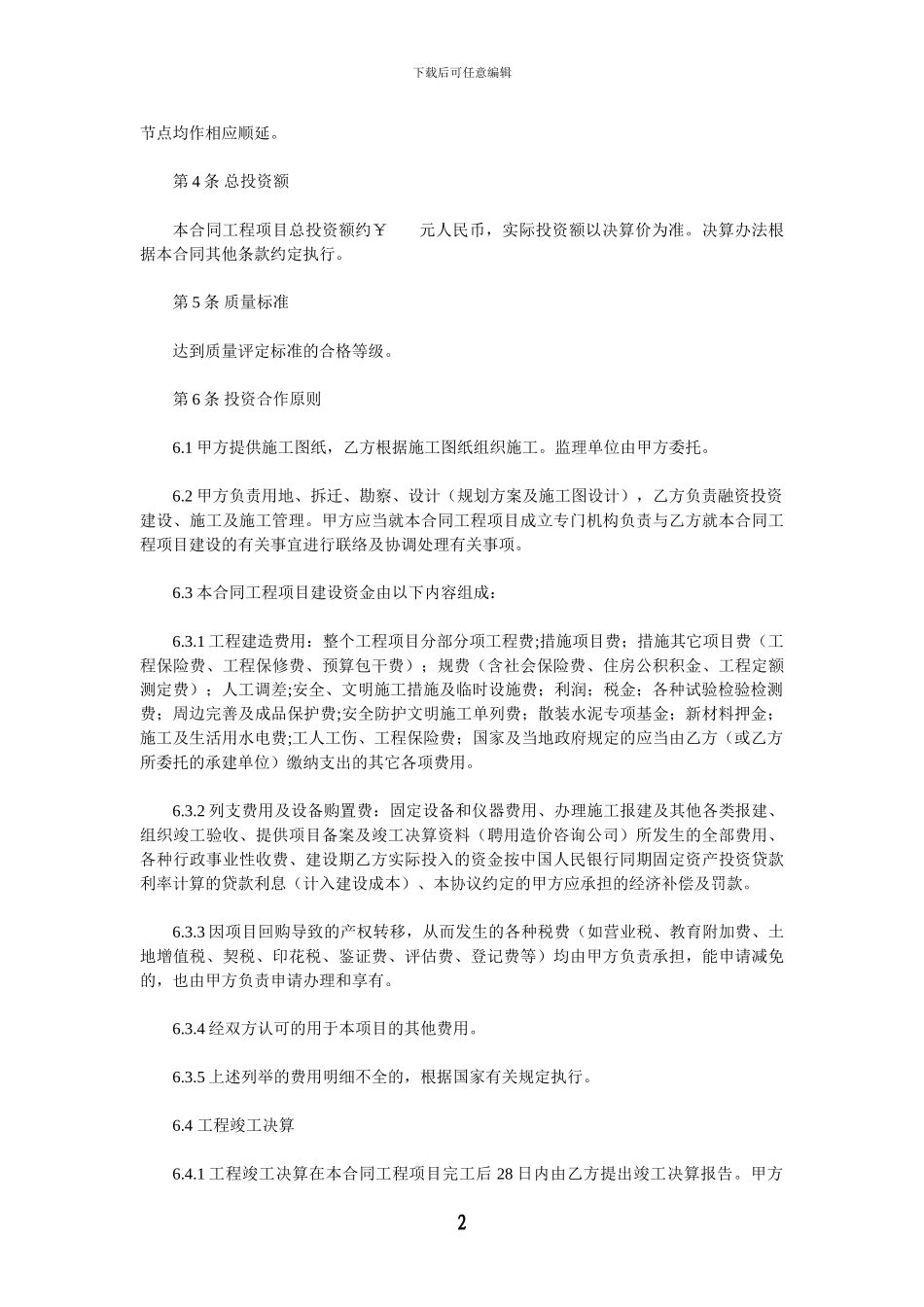 XX体育馆项目投资建设合同书_第2页