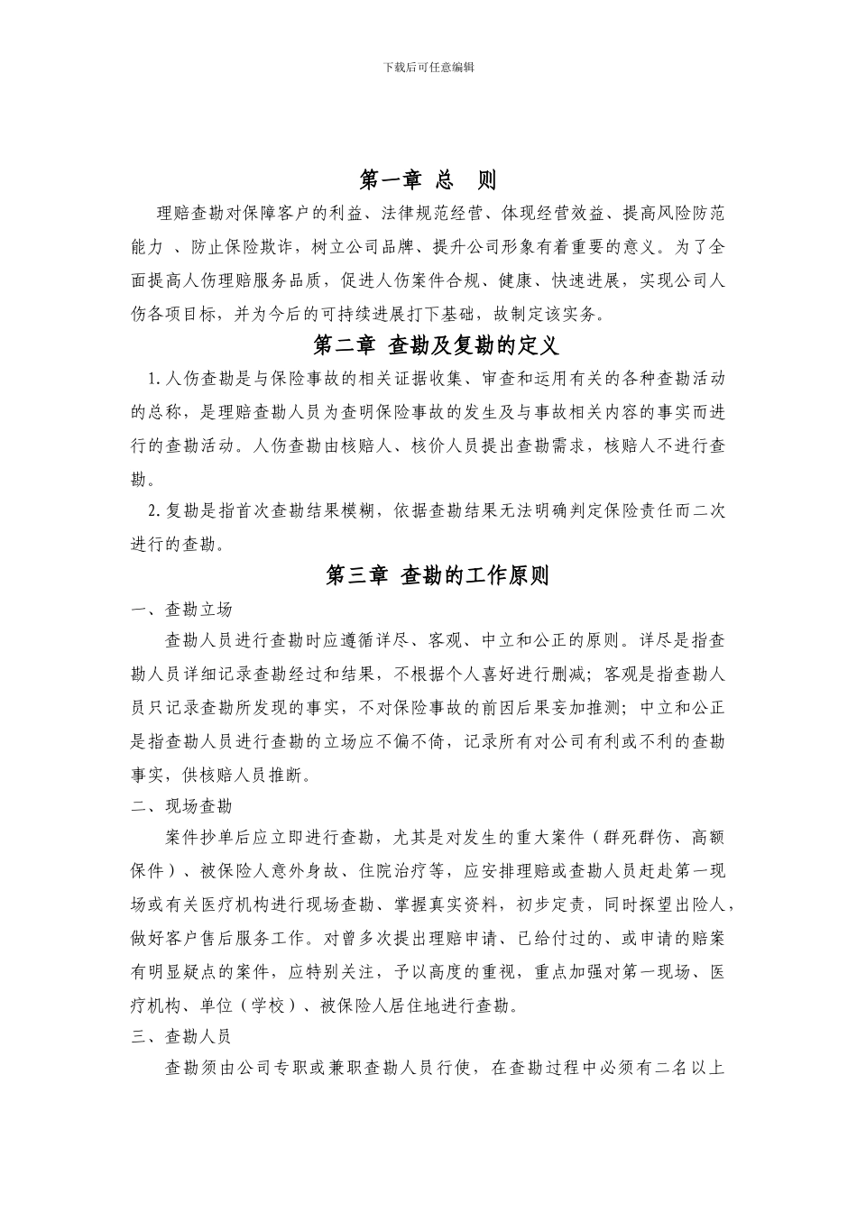 XX保险公司人伤医疗查勘操作指南_第1页