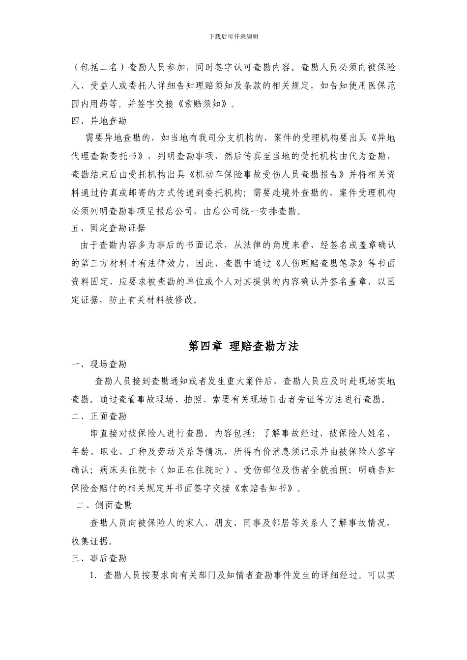 XX保险公司人伤医疗查勘操作指南_第2页